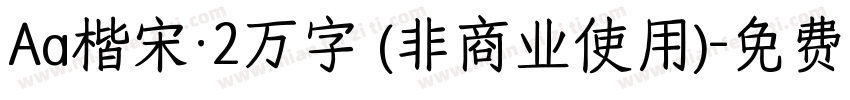 Aa楷宋·2万字 (非商业使用)字体转换